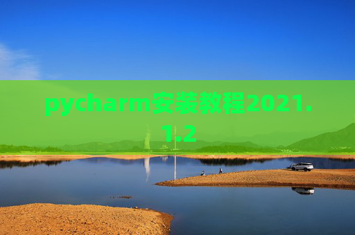 pycharm安装教程2021.1.2