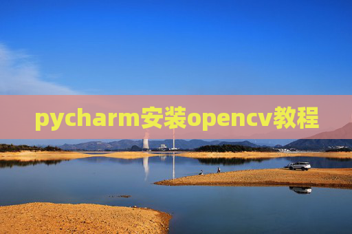 pycharm安装opencv教程